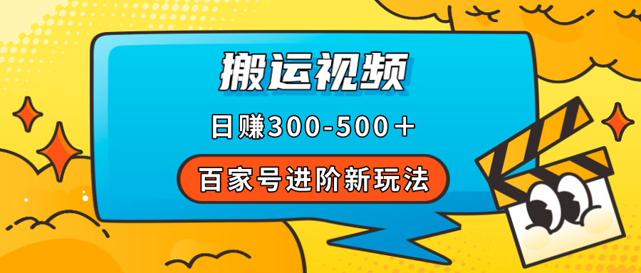 百家号进阶新玩法，靠搬运视频，轻松日赚500＋，附详细操作流程云创网-网创项目资源站-副业项目-创业项目-搞钱项目云创网
