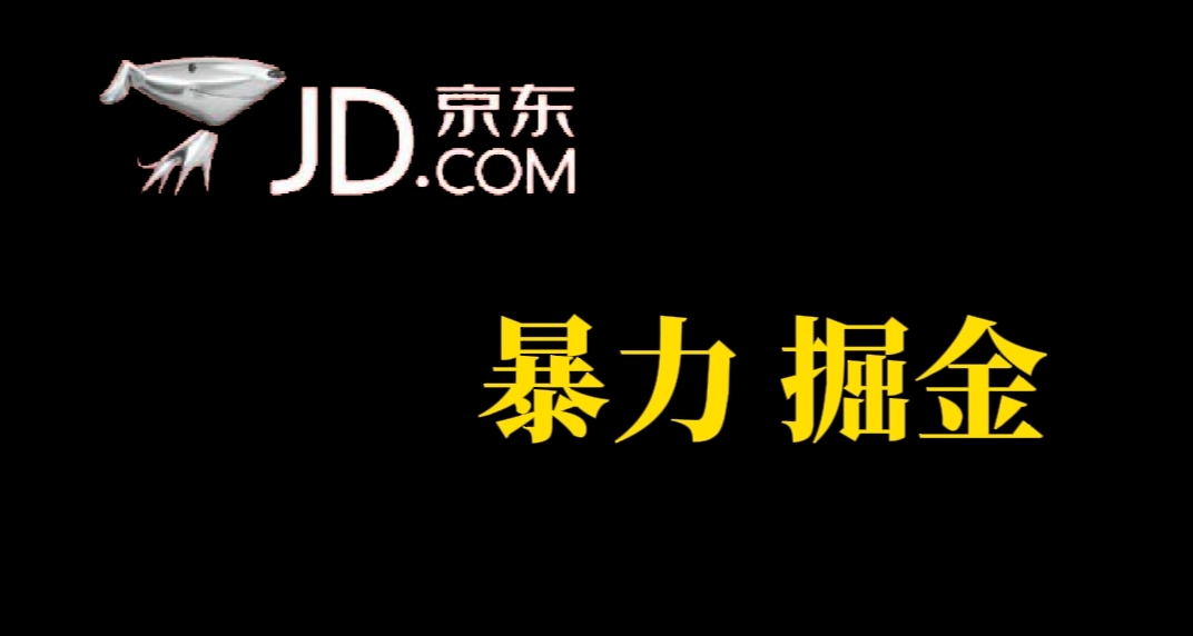 人人可做，京东暴力掘金，体现秒到，每天轻轻松松3-5张，兄弟们干！云创网-网创项目资源站-副业项目-创业项目-搞钱项目云创网