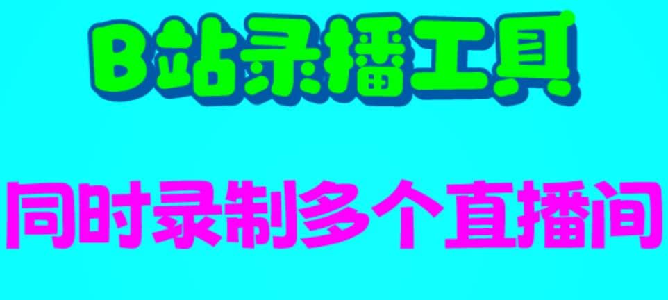 B站录播工具，支持同时录制多个直播间【录制脚本+使用教程】云创网-网创项目资源站-副业项目-创业项目-搞钱项目云创网