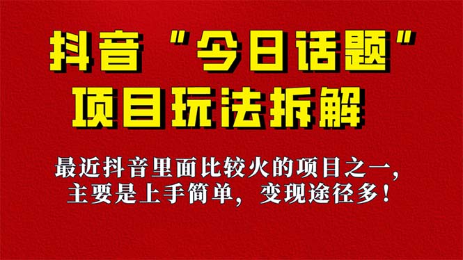 《今日话题》保姆级玩法拆解，抖音很火爆的玩法，6种变现方式 快速拿到结果云创网-网创项目资源站-副业项目-创业项目-搞钱项目云创网