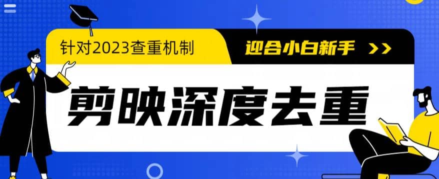 2023年6月最新电脑版剪映深度去重方法，针对最新查重机制的剪辑去重云创网-网创项目资源站-副业项目-创业项目-搞钱项目云创网