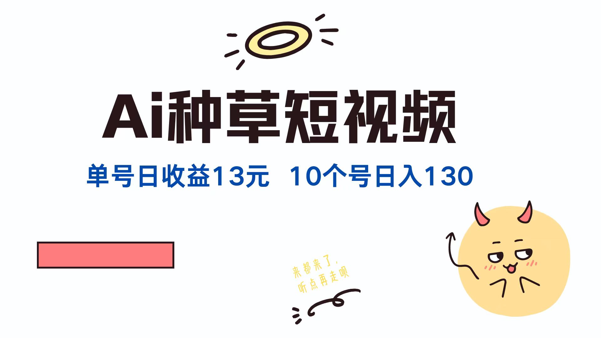 AI种草单账号，日收益13元（抖音，快手，视频号），10个就是130元云创网-网创项目资源站-副业项目-创业项目-搞钱项目云创网