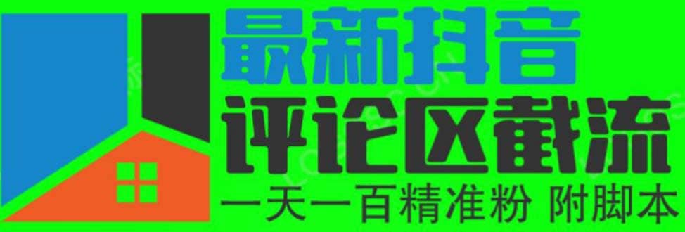 6月最新抖音评论区截流一天一二百 可以引流任何行业精准粉（附无限开脚本）云创网-网创项目资源站-副业项目-创业项目-搞钱项目云创网