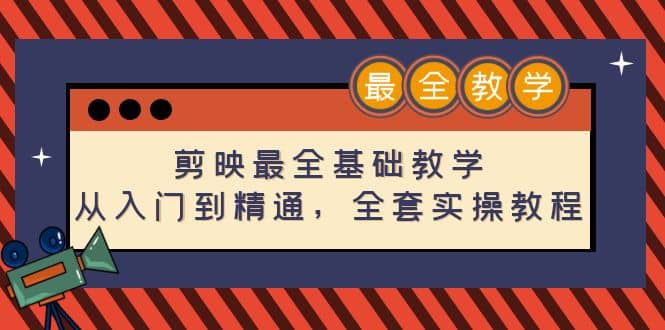 剪映最全基础教学：从入门到精通，全套实操教程（115节）云创网-网创项目资源站-副业项目-创业项目-搞钱项目云创网