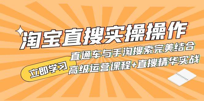 淘宝直搜实操操作 直通车与手淘搜索完美结合（高级运营课程+直搜精华实战）云创网-网创项目资源站-副业项目-创业项目-搞钱项目云创网