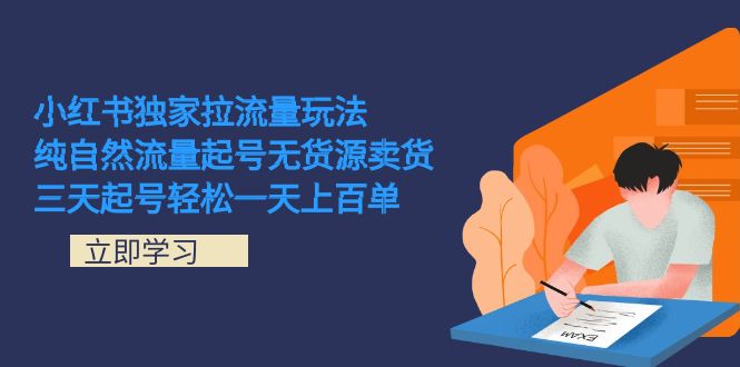 小红书独家拉流量玩法，纯自然流量起号无货源卖货 三天起号轻松一天上百单云创网-网创项目资源站-副业项目-创业项目-搞钱项目云创网