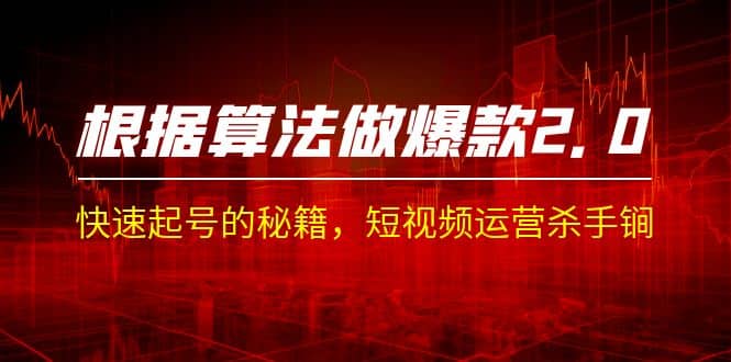 某收费课程《根据-算法做爆款 2.0》快速起号的秘籍，短视频运营杀手锏云创网-网创项目资源站-副业项目-创业项目-搞钱项目云创网
