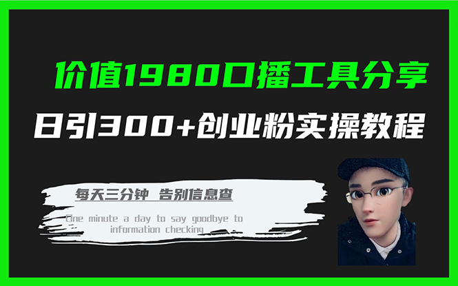 价值1980口播工具分享日引300+创业粉实操教程云创网-网创项目资源站-副业项目-创业项目-搞钱项目云创网