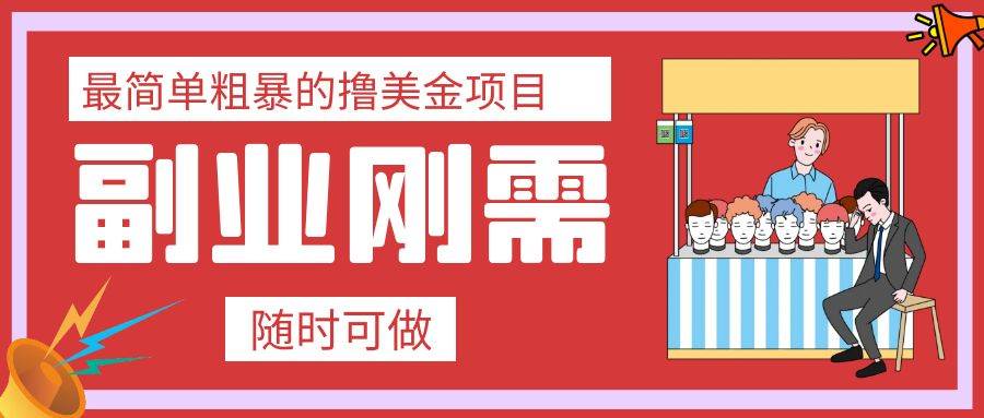 最简单粗暴的撸美金项目 会打字就能轻松赚美金云创网-网创项目资源站-副业项目-创业项目-搞钱项目云创网