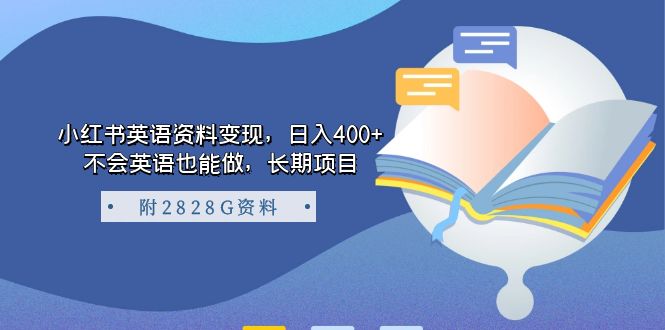 小红书英语资料变现，日入400+，不会英语也能做，长期项目（附2828G资料）云创网-网创项目资源站-副业项目-创业项目-搞钱项目云创网