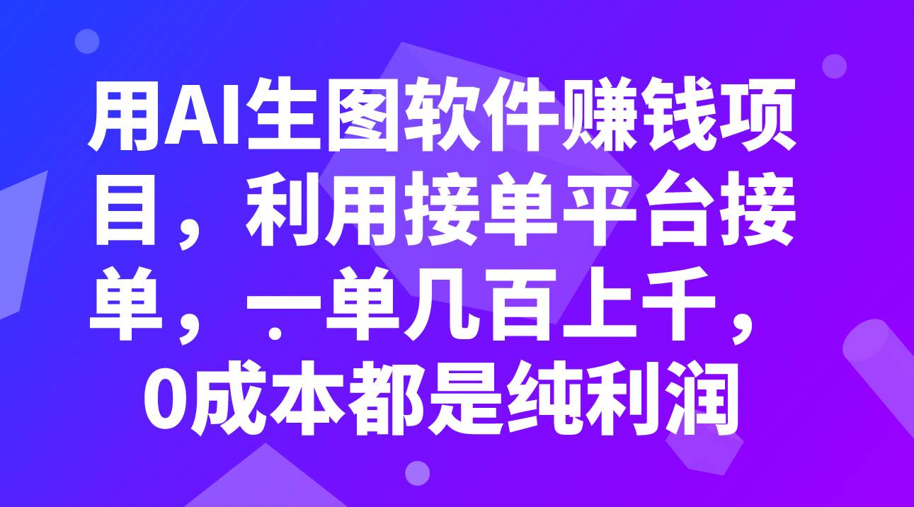 用AI生图软件赚钱项目，利用接单平台接单，一单几百上千，0成本都是纯利润云创网-网创项目资源站-副业项目-创业项目-搞钱项目云创网