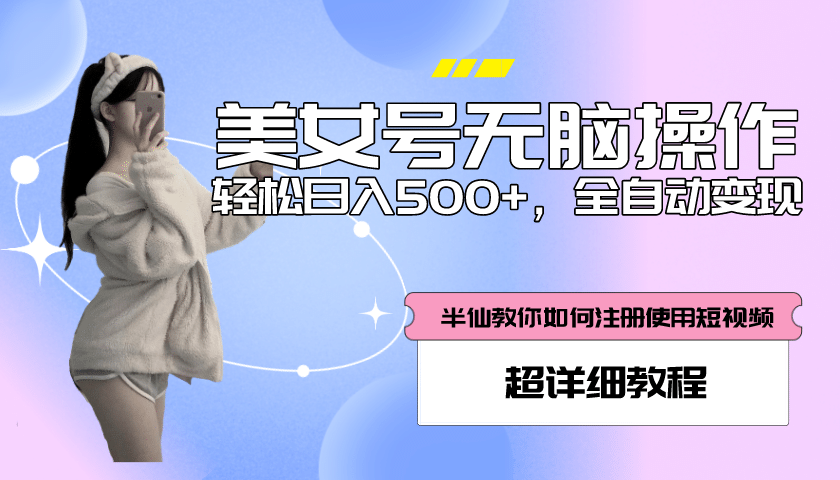 全自动男粉项目，真实数据，日入500+，附带掘金系统+详细搭建教程！云创网-网创项目资源站-副业项目-创业项目-搞钱项目云创网