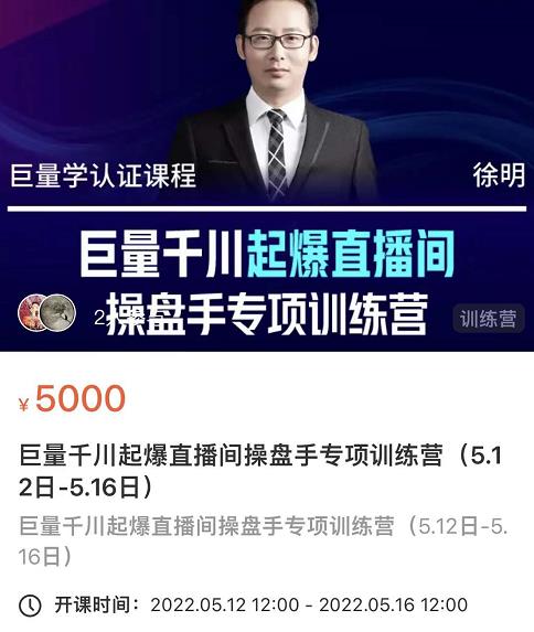 徐明·巨量千川起爆直播间操盘手，巨量千川投放策略，实现快速起号和直播间高投产云创网-网创项目资源站-副业项目-创业项目-搞钱项目云创网