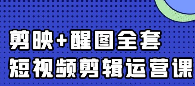 大宾老师：短视频剪辑运营实操班，0基础教学七天入门到精通云创网-网创项目资源站-副业项目-创业项目-搞钱项目云创网