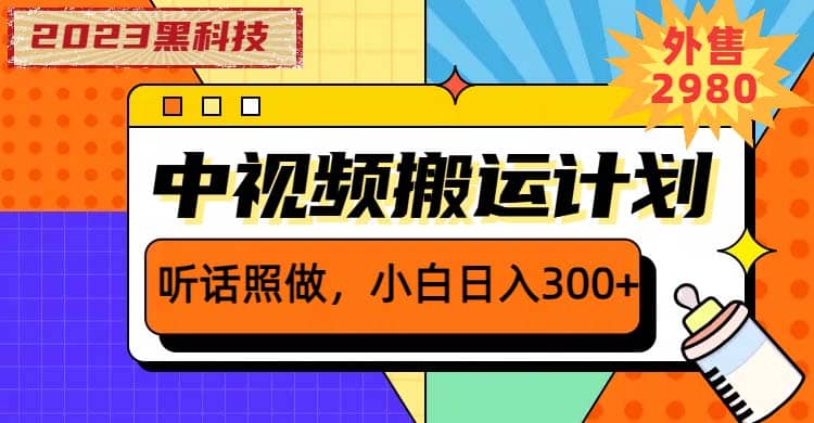2023黑科技操作中视频撸收益，听话照做小白日入300+的项目云创网-网创项目资源站-副业项目-创业项目-搞钱项目云创网