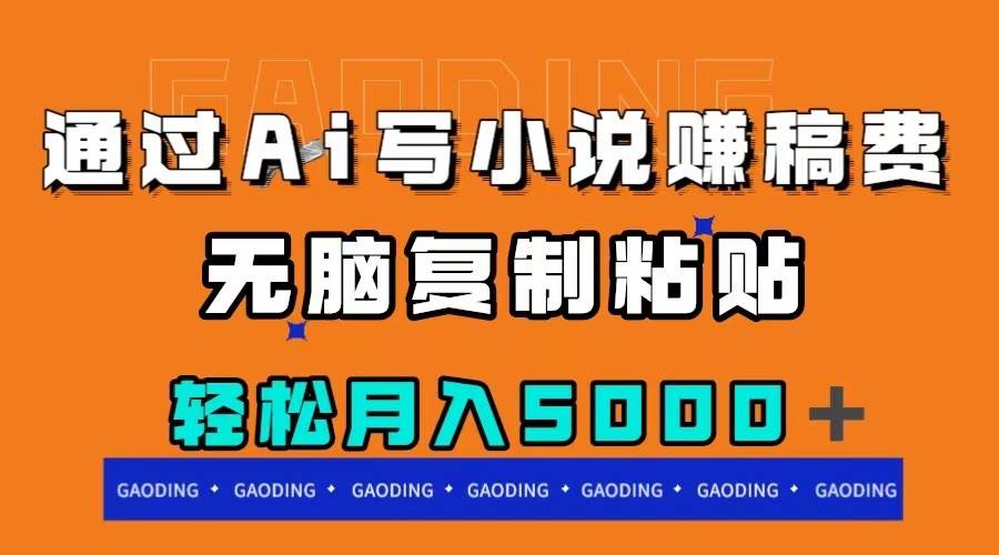 通过ai写小说赚稿费，无脑复制粘贴，月入5000＋云创网-网创项目资源站-副业项目-创业项目-搞钱项目云创网