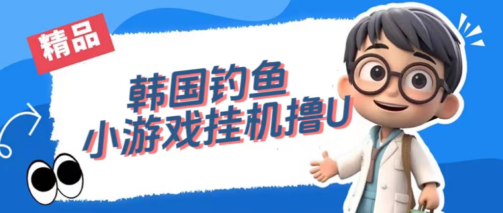 韩国钓鱼小游戏撸USDT，单窗口日撸3—4U云创网-网创项目资源站-副业项目-创业项目-搞钱项目云创网