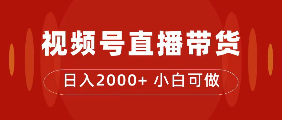 付了4988买的课程，视频号直播带货训练营，日入2000+云创网-网创项目资源站-副业项目-创业项目-搞钱项目云创网