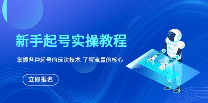 新手起号实操教程，掌握各种起号的玩法技术，了解流量的核心云创网-网创项目资源站-副业项目-创业项目-搞钱项目云创网