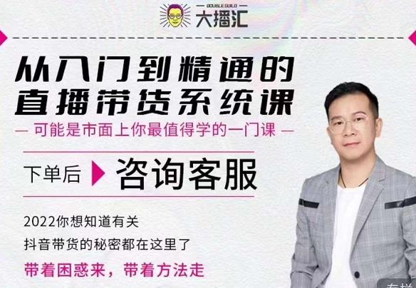 大播汇从入门到精通的直播带货系统课，四大导师，带你玩转抖音直播带货云创网-网创项目资源站-副业项目-创业项目-搞钱项目云创网