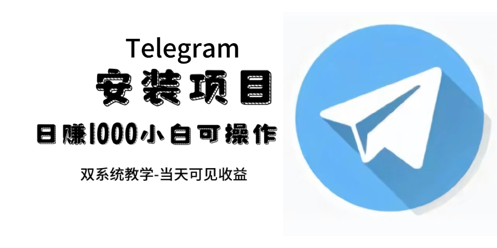帮别人安装“纸飞机“，一单赚10—30元不等：附：免费节点云创网-网创项目资源站-副业项目-创业项目-搞钱项目云创网