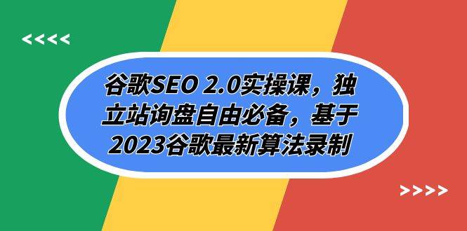 谷歌SEO 2.0实操课，独立站询盘自由必备，基于2023谷歌最新算法录制（94节云创网-网创项目资源站-副业项目-创业项目-搞钱项目云创网