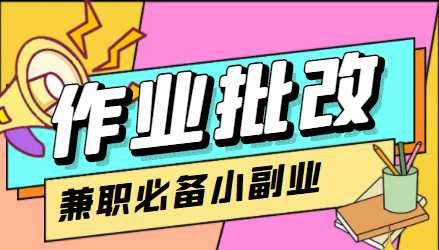 【信息差项目】在线作业批改判断员【视频教程+任务渠道】云创网-网创项目资源站-副业项目-创业项目-搞钱项目云创网