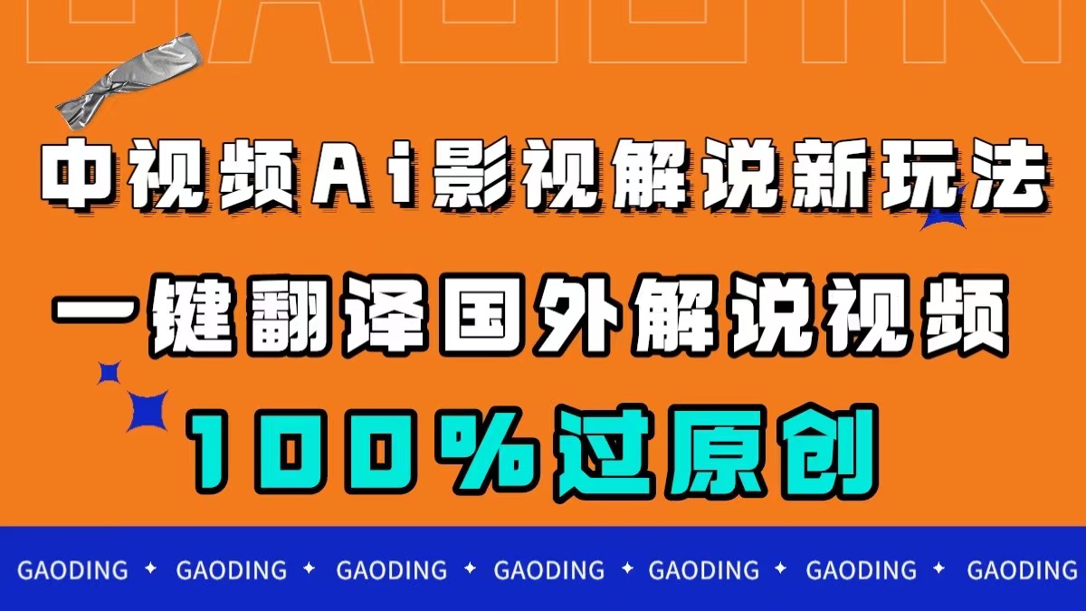 中视频AI影视解说新玩法，一键翻译国外视频搬运，百分百过原创云创网-网创项目资源站-副业项目-创业项目-搞钱项目云创网