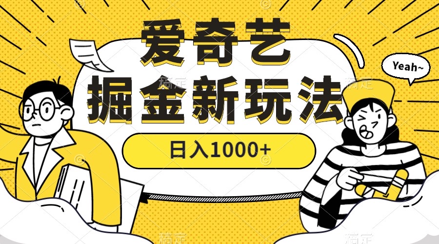 爱奇艺掘金，遥遥领先的搬砖玩法 ,日入1000+（教程+450G素材）云创网-网创项目资源站-副业项目-创业项目-搞钱项目云创网