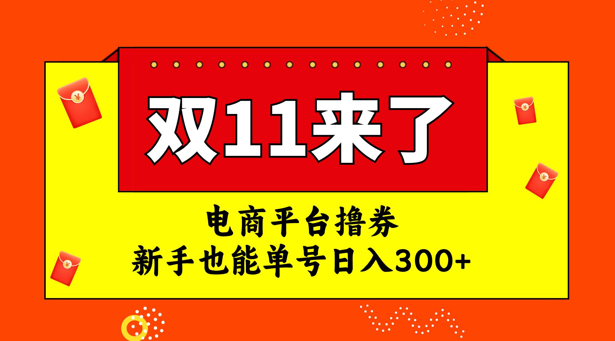 电商平台撸券，双十一红利期，新手也能单号日入300+云创网-网创项目资源站-副业项目-创业项目-搞钱项目云创网