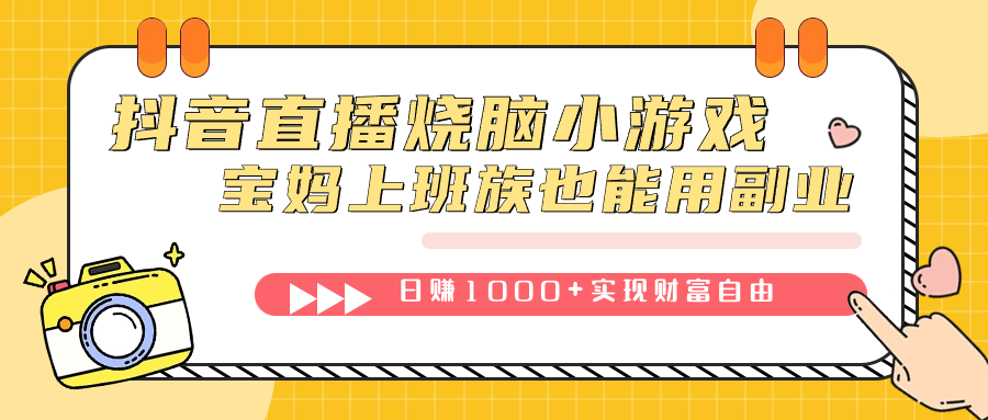 抖音直播烧脑小游戏，不需要找话题聊天，宝妈上班族也能用副业日赚1000+云创网-网创项目资源站-副业项目-创业项目-搞钱项目云创网