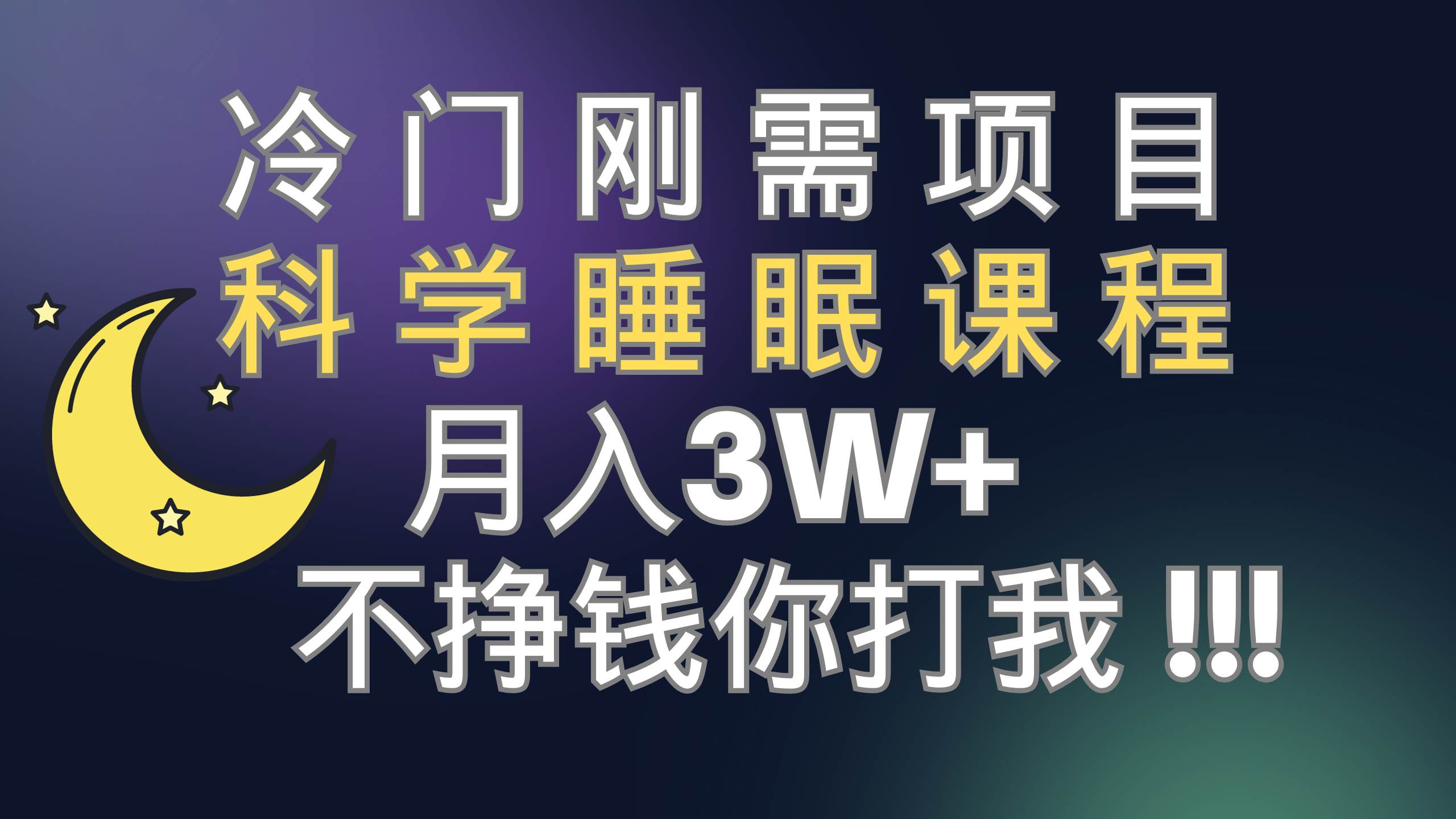 冷门刚需项目 科学睡眠课程 月3+（视频素材+睡眠课程）云创网-网创项目资源站-副业项目-创业项目-搞钱项目云创网