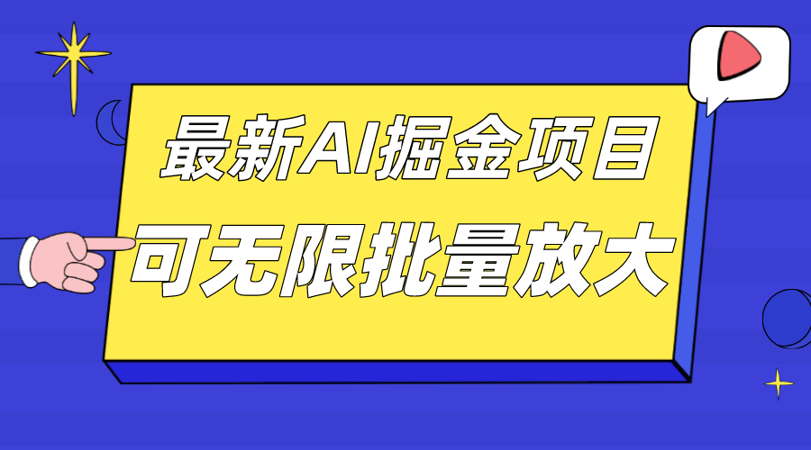 外面收费2.8w的10月最新AI掘金项目，单日收益可上千，批量起号无限放大云创网-网创项目资源站-副业项目-创业项目-搞钱项目云创网