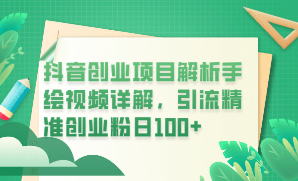 抖音创业项目解析手绘视频详解，引流精准创业粉日100+云创网-网创项目资源站-副业项目-创业项目-搞钱项目云创网