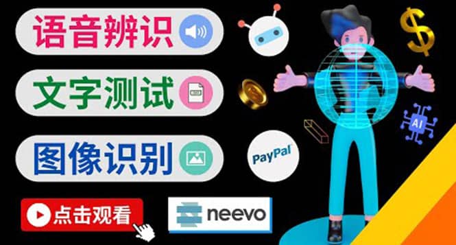听中文语音，完成小任务，时薪20美元：如何通过小型众包网站Neevo赚钱云创网-网创项目资源站-副业项目-创业项目-搞钱项目云创网