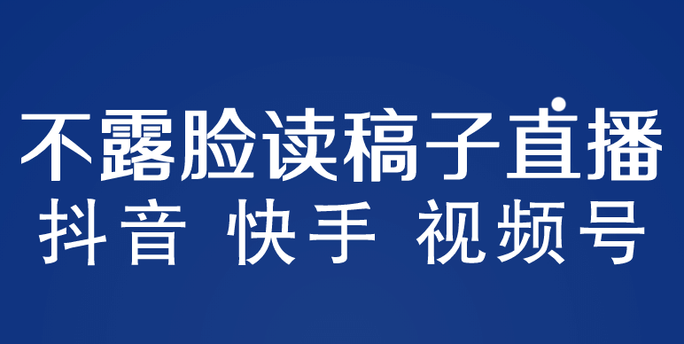 不露脸读稿子直播玩法，抖音快手视频号，月入3w+详细视频课程云创网-网创项目资源站-副业项目-创业项目-搞钱项目云创网