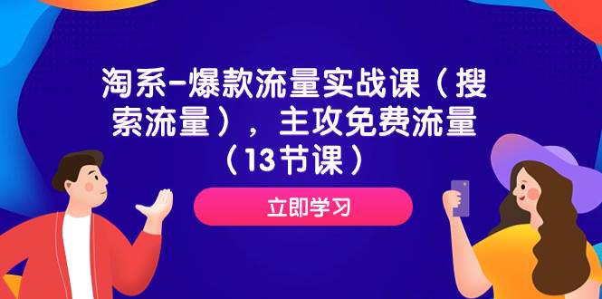 淘系-爆款流量实战课（搜索流量），主攻免费流量（13节课）云创网-网创项目资源站-副业项目-创业项目-搞钱项目云创网