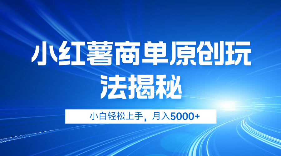 小红薯商单玩法揭秘，小白轻松上手，月入5000+云创网-网创项目资源站-副业项目-创业项目-搞钱项目云创网
