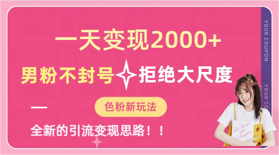 一天收款2000元，男粉不封号拒绝大尺度-色粉全新的变现方法云创网-网创项目资源站-副业项目-创业项目-搞钱项目云创网