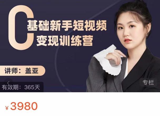 盖亚：0基础新手短视频变现训练营，新号3天百万流量破权重云创网-网创项目资源站-副业项目-创业项目-搞钱项目云创网