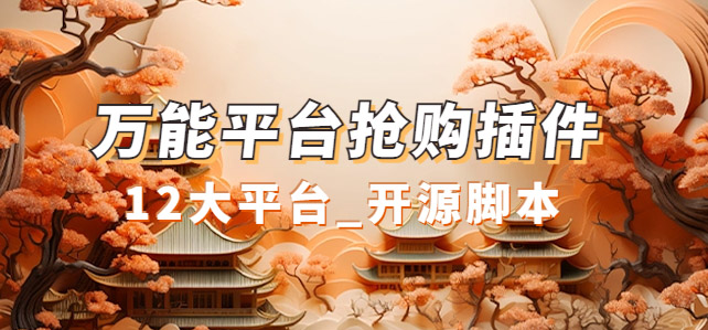 万能多平台抢购助手_好用且开源的油猴插件云创网-网创项目资源站-副业项目-创业项目-搞钱项目云创网