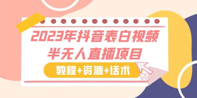 2023年抖音表白视频半无人直播项目 一单赚19.9到39.9元（教程+资源+话术）云创网-网创项目资源站-副业项目-创业项目-搞钱项目云创网