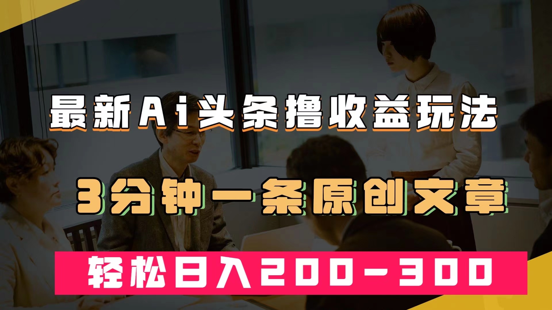 最新AI头条撸收益热门领域玩法，3分钟一条原创文章，轻松日入200-300＋云创网-网创项目资源站-副业项目-创业项目-搞钱项目云创网