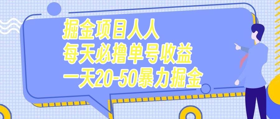 掘金项目人人每天必撸几十单号收益一天20-50暴力掘金云创网-网创项目资源站-副业项目-创业项目-搞钱项目云创网