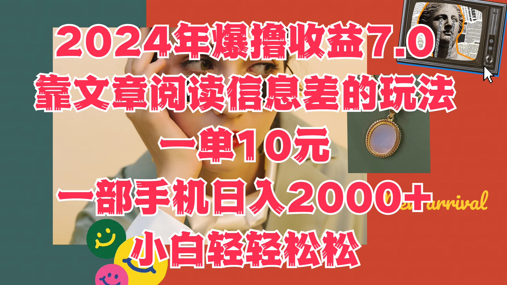 2024年爆撸收益7.0，只需要靠文章阅读信息差的玩法一单10元，一部手机日入2000+，小白轻轻松松驾驭云创网-网创项目资源站-副业项目-创业项目-搞钱项目云创网