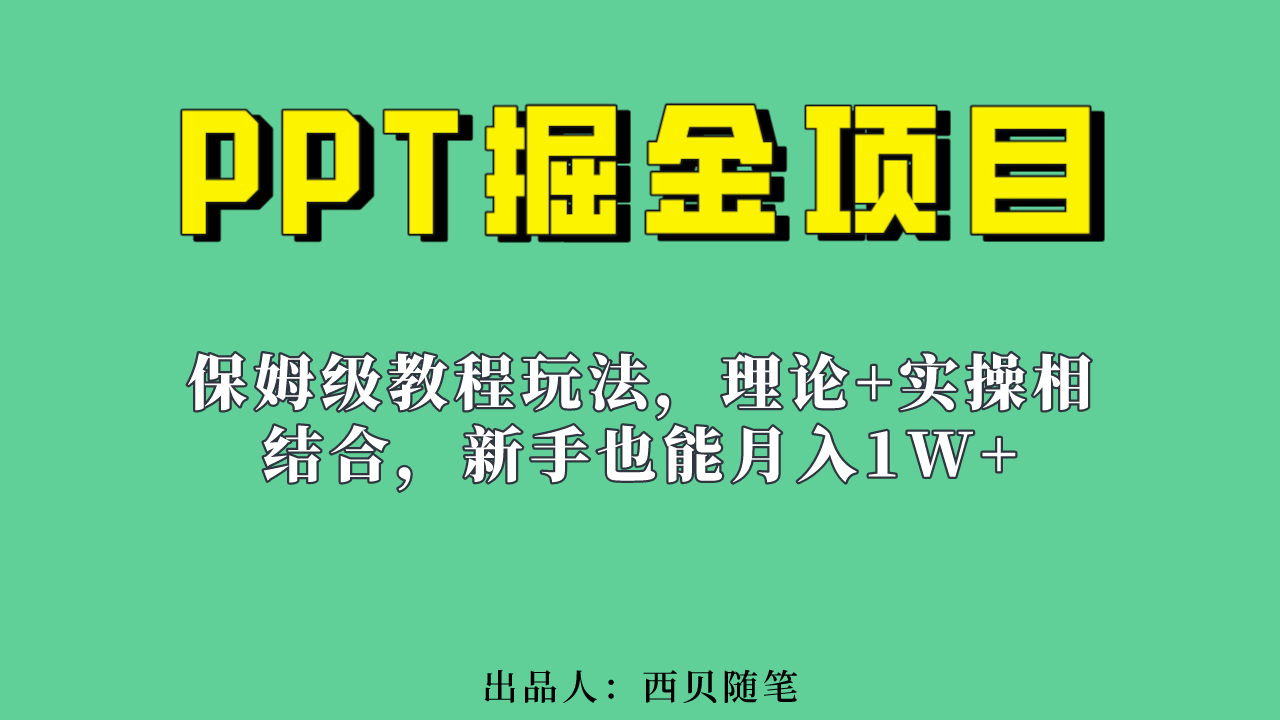 新手也能月入1w的PPT掘金项目玩法（实操保姆级教程教程+百G素材）云创网-网创项目资源站-副业项目-创业项目-搞钱项目云创网