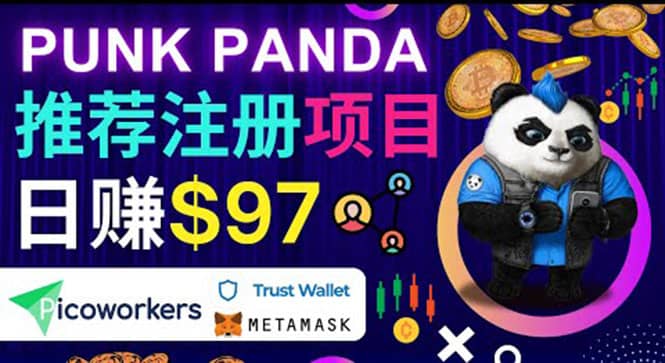 通过Punkpanda的Referral推荐注册项目，日赚150美元以上，操作教程云创网-网创项目资源站-副业项目-创业项目-搞钱项目云创网