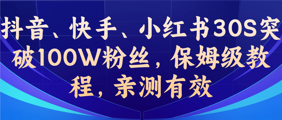 教你一招，抖音、快手、小红书30S突破100W粉丝，保姆级教程，亲测有效云创网-网创项目资源站-副业项目-创业项目-搞钱项目云创网