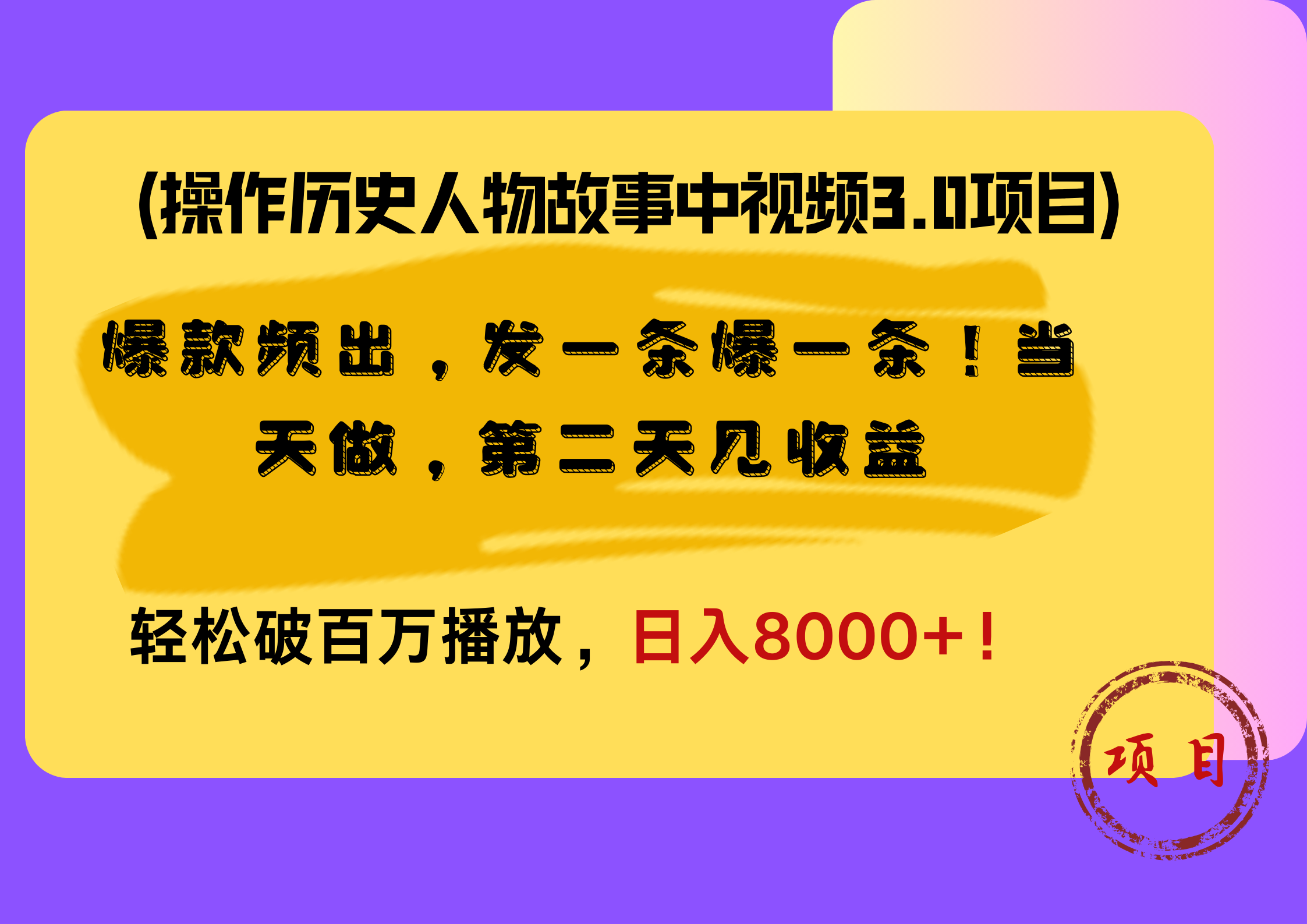 操作历史人物故事中视频3.0项目，爆款频出，发一条爆一条！当天做，第二天见收益，轻松破百万播放，日入8000+！云创网-网创项目资源站-副业项目-创业项目-搞钱项目云创网