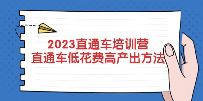 2023直通车培训营：直通车低花费-高产出的方法公布云创网-网创项目资源站-副业项目-创业项目-搞钱项目云创网